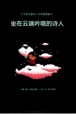 坐在云端吟唱的诗人  中 封面