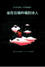 坐在云端吟唱的诗人  下 封面