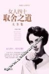 女人四十取舍之道大全集 封面