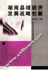 湖南县域经济发展战略创新 封面