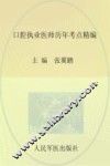 2013口腔执业医师历年考点精编 封面