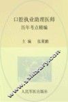 2013口腔执业助理医师历年考点精编 封面