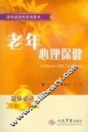 老年心理保健 封面