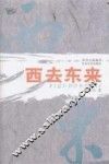 西去东来 封面