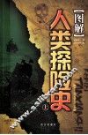 图解人类探险史  上