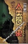 图解人类探险史 下