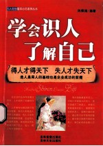 学会识人了解自己  得人才得天下失人才失天下 封面