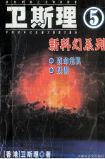 卫斯理最新科幻小说集  卷5  致命危机  妖偶 封面
