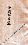 中国的交通 封面