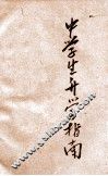 新编中学生升学指南 封面