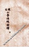 现行小学法规诠释  下 封面