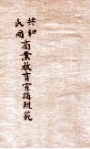 共和民国商业教育宣讲规范  第1期 封面