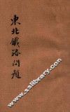 东北铁路问题 封面
