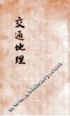 交通地理 封面
