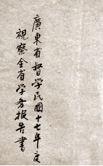 广东省督学民国十七年度视察全省学务报告 封面