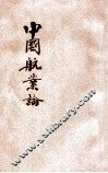 中国航业论 封面