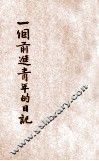 一个前进青年的日记 封面