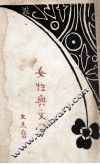 女性与文学 封面