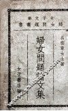 妇女问题论文集  第1集 封面