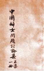 中国妇女问题讨论集  正集  第1册 封面