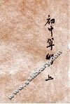 初中算术  上 封面