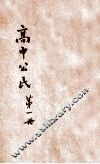 徐氏高中公民  第1册 封面