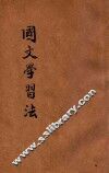 国文学习法 封面