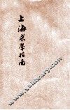 上海求学指南  下 封面