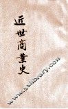 近世商业史 封面