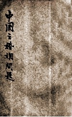 中国之婚姻问题 封面