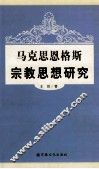 马克思恩格斯宗教思想研究 封面