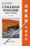 大学英语基础教程 封面
