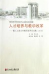 人才培养与教学改革  浙江工商大学教学改革论文集  2010 封面