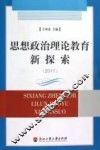思想政治理论教育新探索  2011 封面