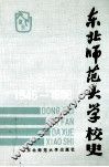 东北师范大学校史  1946-1986 封面