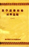 教学进修经验材料选编  1 封面