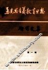 马克思主义教育思想研究文集  第1辑 封面