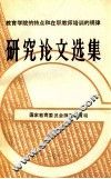 教育学院的特点和在职教师培训的规律  研究论文选集 封面