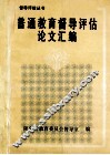 普通教育督导评估论文汇编 封面