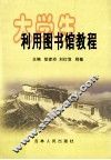 大学生利用图书馆教程 封面