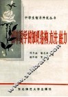 初中数学的知识结构·方法·能力 封面