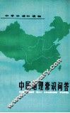 中国地理常识问答 封面