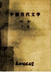 中国当代文学  初稿  下 封面