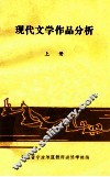 现代文学作品分析  上 封面