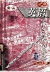 初中英语奥林匹克竞赛精典题解  下 封面