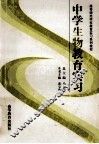 中学生物教育实习 封面