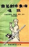 曲艺创作表演浅谈  介绍山东快书、快板书、相声、评书 封面