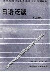 日语泛读  上 封面