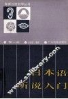 日本语听说入门  第1册 封面
