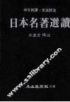 日本名著选读  中日对译文法详注 封面